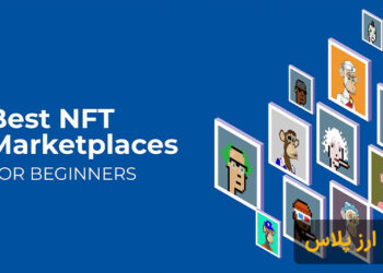 بهترین سایت های فروش NFT در سال 2023