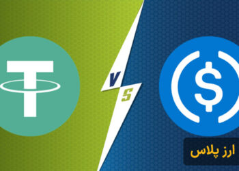 تفاوت تتر و USDC