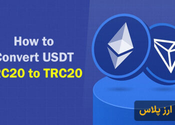 تبدیل تتر ERC20 به TRC20