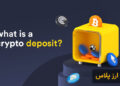 دپوزیت در صرافی ارز دیجیتال