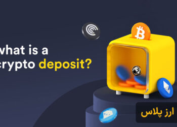 دپوزیت در صرافی ارز دیجیتال