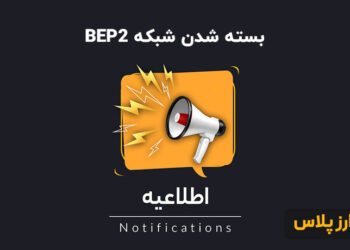 بسته شدن شبکه BEP2