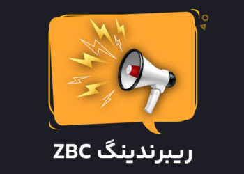 ریبرندینگ ZBC