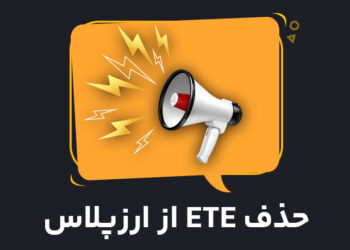 حذف ETE از ارزپلاس