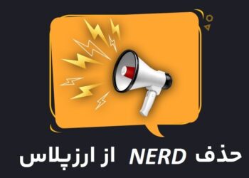 حذف NERD از ارزپلاس