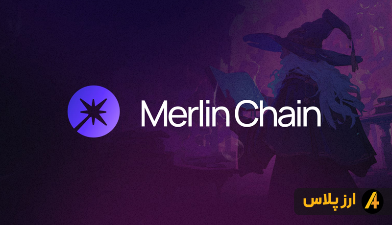 Mer Link Chain ارز دیجیتال مرلین چین (Merlin Chain) چیست؟ معرفی توکن MERL - صرافی ارز پلاس