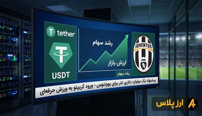 tether-launches-1b-bid-to-acquire-juventus-fc-