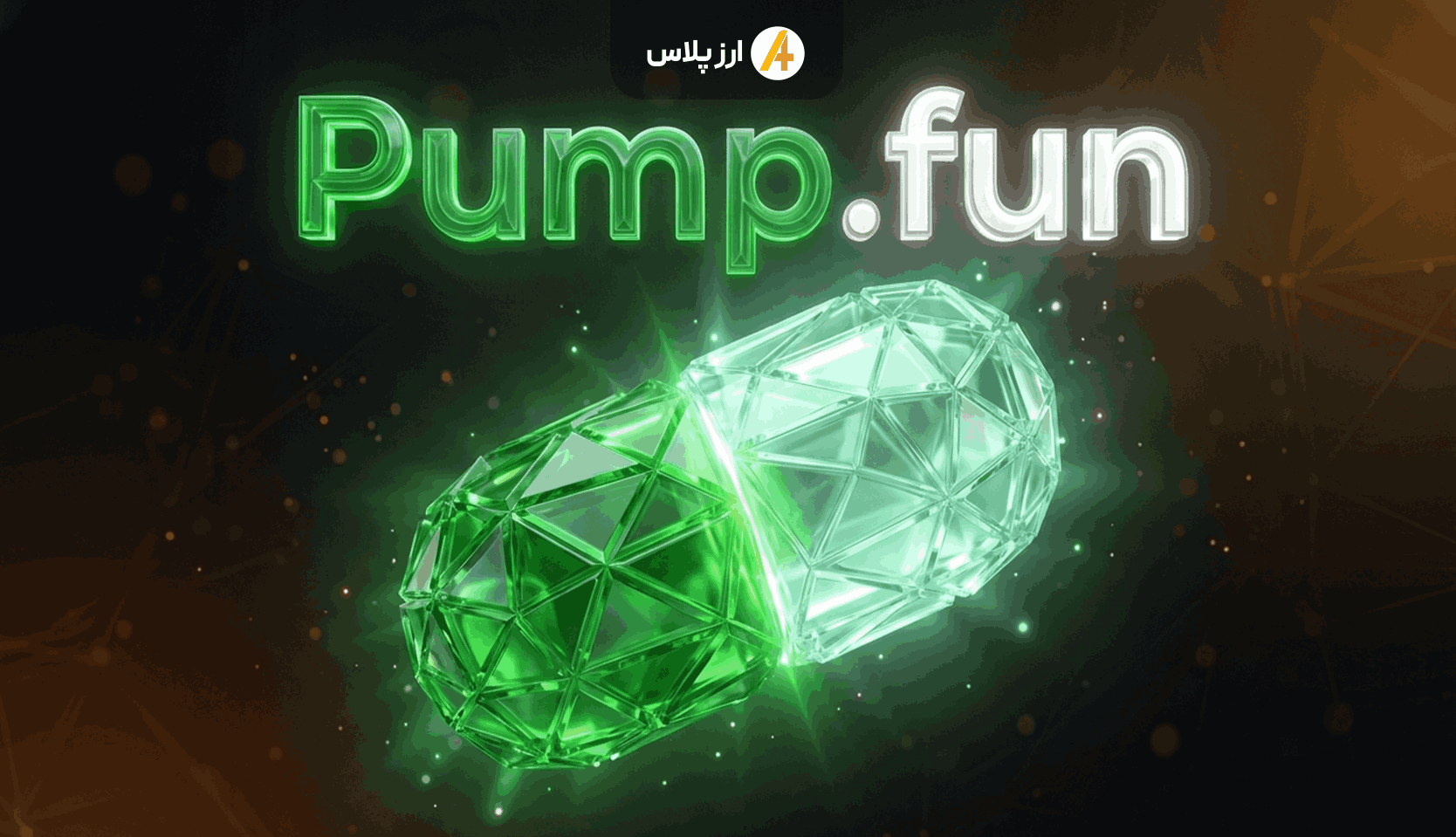 آینده ارز دیجیتال پامپ فان (Pump.fun) + پیش بینی قیمت PUMP